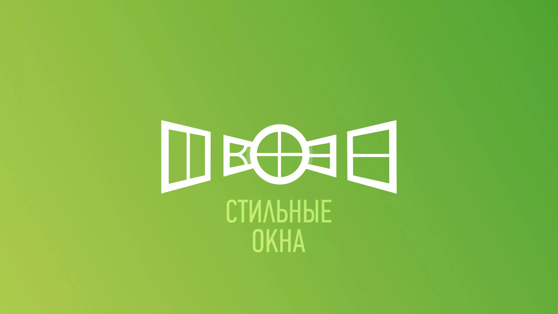 Разработка сайта по продаже пластиковых окон «Стильные окна» в Новошахтинске